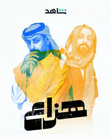 خالد صقر من موظف أمن إلى طبيب نفسي في الكوميديا السعودية 