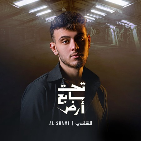 الشامي شريك النجاح في 