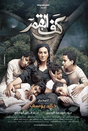 بالصّور- أفيشات فيلم كف القمر لخالد يوسف