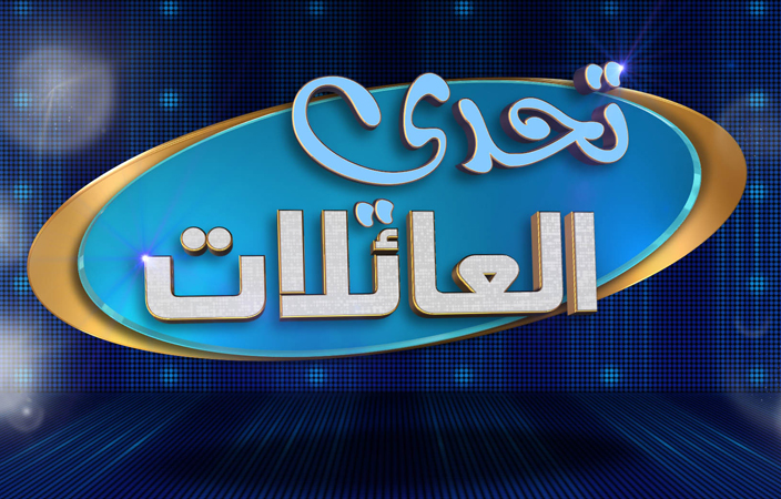 منافسات حماسية بين العائلات السعودية ضمن 