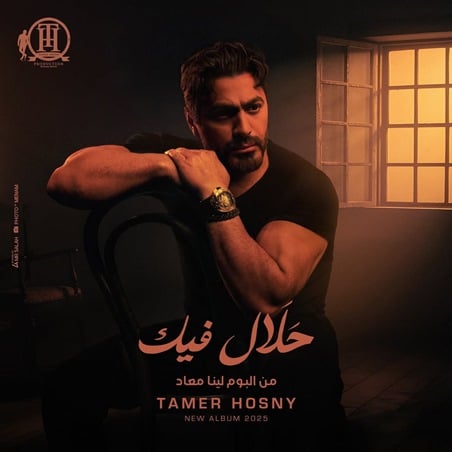 «الذوق العالي» لمنير وتامر حسني رسالة وفاء لمحمد رحيم