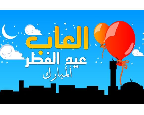 أجمل تطبيقات التهاني بعيد الفطر السعيد
