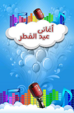أجمل تطبيقات التهاني بعيد الفطر السعيد