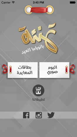 أجمل تطبيقات التهاني بعيد الفطر السعيد