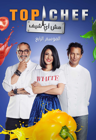 إطلاق الموسم الرابع من Top Chef بتحدّيات حماسيّة