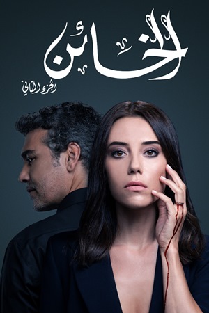 الجزء الثاني من مسلسل 