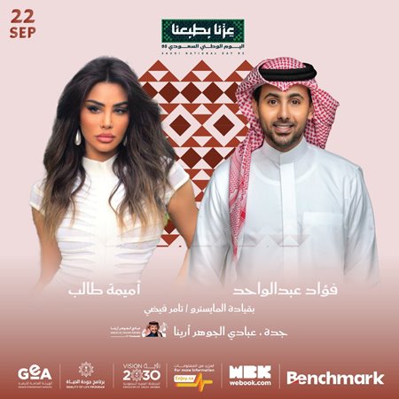 اليوم الوطني السعودي برعاية أحلام وأصالة نصري