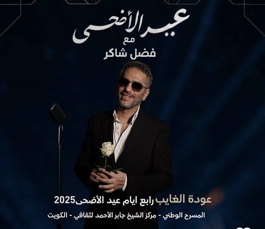 فضل شاكر يتصدر المركز الأول وهذه حقيقة حفله بعيد الأضحى