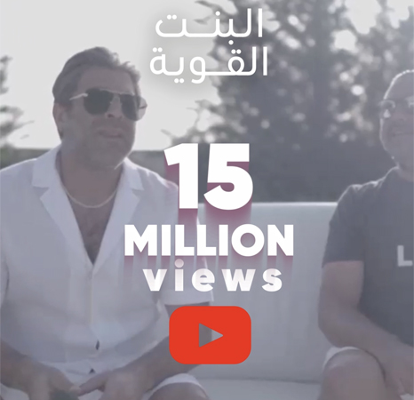 البنت القوية تتخطّى الـ15 مليوناً في 10 أيّام فقط