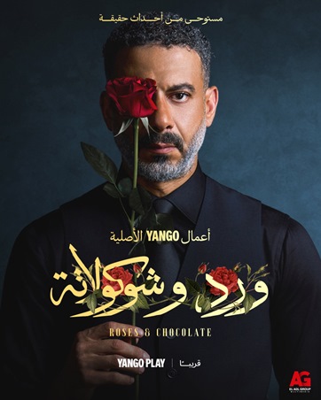 «ورد وشوكولاتة» و«سستر فخرية».. دراما جديدة تضيء خريف الدراما