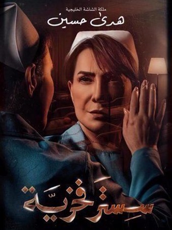 «ورد وشوكولاتة» و«سستر فخرية».. دراما جديدة تضيء خريف الدراما