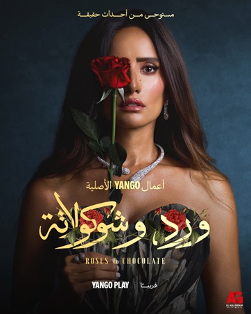 «ورد وشوكولاتة» و«سستر فخرية».. دراما جديدة تضيء خريف الدراما