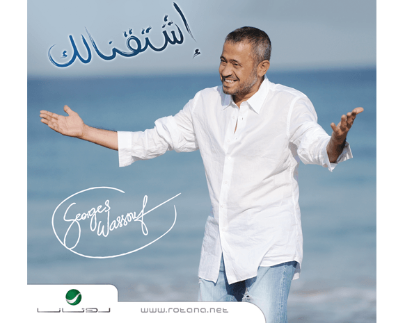 ألبوم تكريمي لجورج وسوف بـ14 أغنية