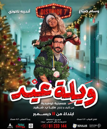 وسام صباغ وأندريه ناكوزي في كوميديا ميلادية رومانسية