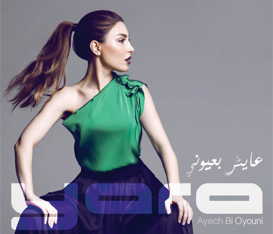يارا تسبق زميلاتها الفنانات وهذه هديتها! 