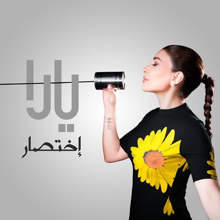 يارا تجتاح TikTok بـ