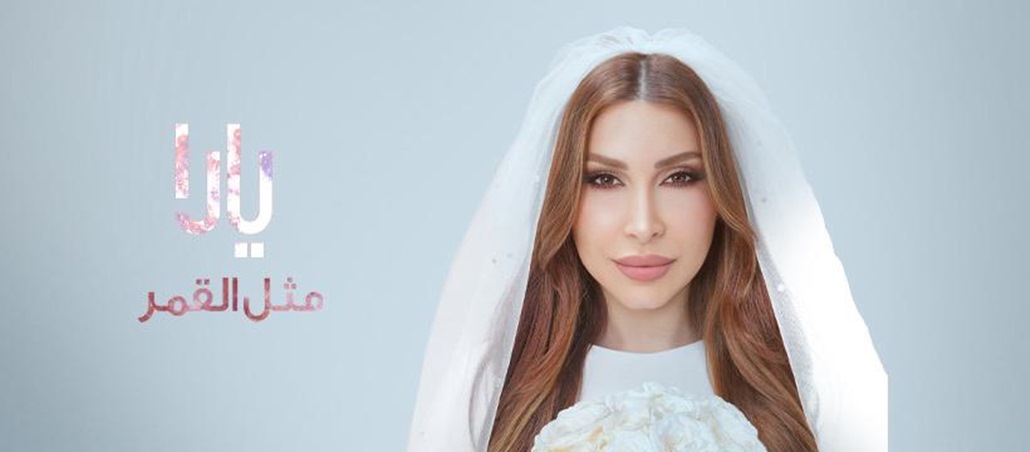 يارا تحسم الجدل… حقيقة زواجها بين الشائعات وكليب 