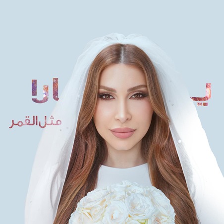 يارا تحسم الجدل… حقيقة زواجها بين الشائعات وكليب 