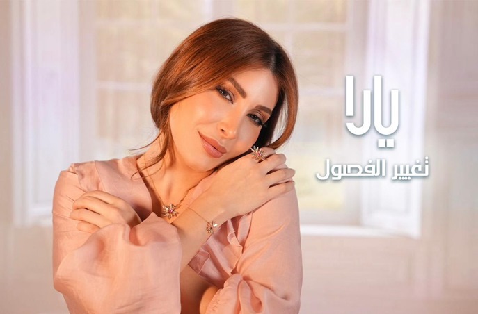 يارا تتصدر يوتيوب لبنان.. و4 أغنيات الأكثر استماعًا