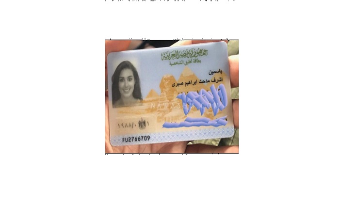 تسريب صورة لبطاقة هوية ياسمين صبري فاجأت نواعم