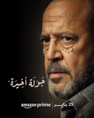 أشرف عبد الباقي: ابتعدت عن الكوميديا في «جولة أخيرة»