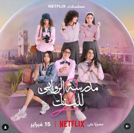 التنمر والابتزاز بين فتيات المراهقة أبرز رسائل «مدرسة الروابي 2»