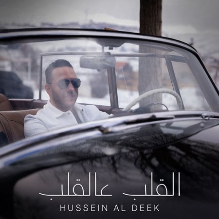 حسين الديك يطرح أغنيته الجديدة 