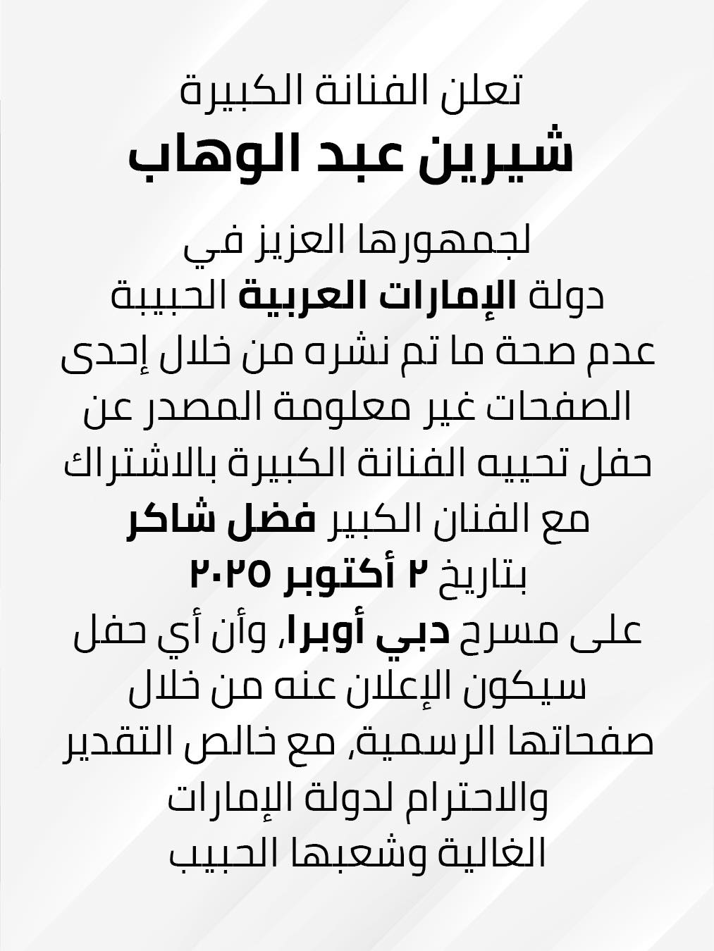 شيرين عبد الوهاب تحسم الجدل حول حفلها مع فضل شاكر في دبي