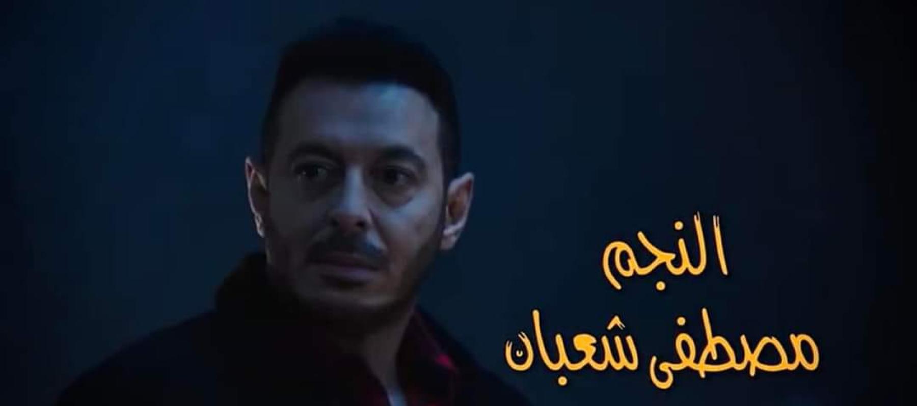 اختلفوا على ترتيب الأسماء... مصطفى شعبان وحده على تتر 