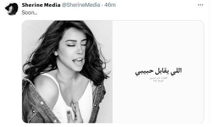 شيرين عبد الوهاب تحمّس جمهورها بأغنيتين جديدتين 