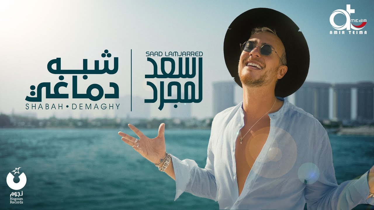 سعد لمجرد يطرح 