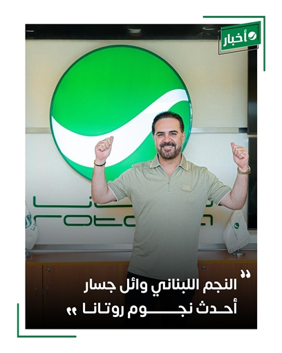 بالصور... وائل جسار يتعاقد مع روتانا