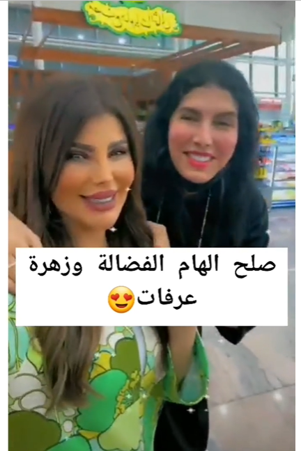 إلهام الفضالة تعلن الصلح مع زهرة عرفات بعد سنوات من الخلاف