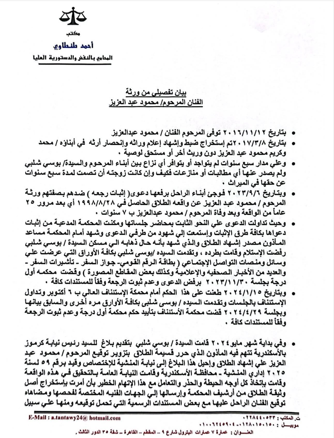 بيان تفصيلي من عائلة الراحل محمود عبد العزيز يكشف مفاجآت