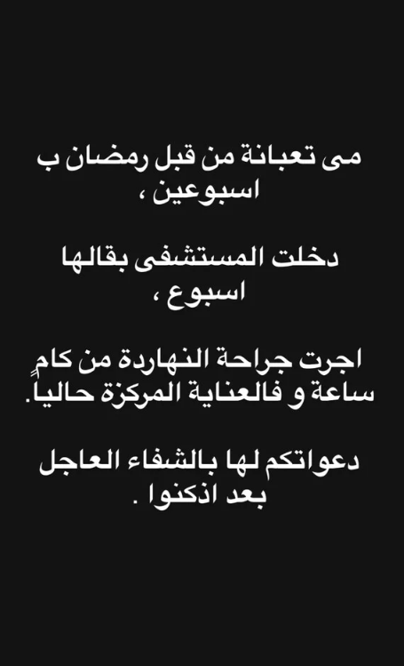 نقل مي عز الدين إلى العناية المركزة