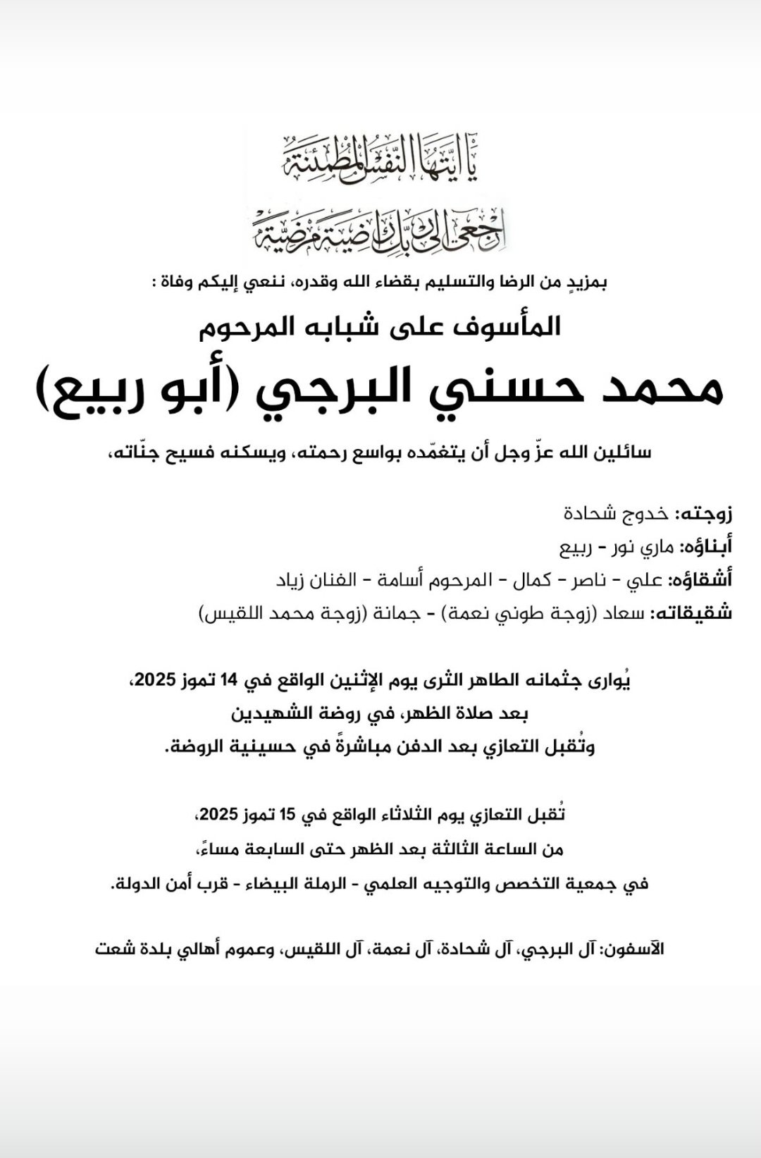 وفاة شقيق زياد برجي