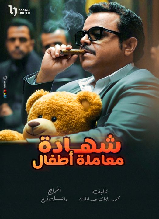 محمد هنيدي ينشر الملصق الدعائي لمسلسله 