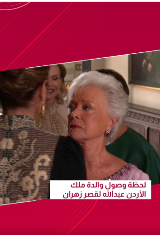 فيديو والدة الملك عبدالله الثاني خطفت الأنظار في حفل زفاف ولي العهد