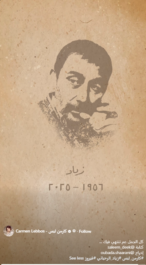 فيديو... كارمن لبس تكشف عن صور ورسائل حب من الراحل زياد الرحباني بخط يده