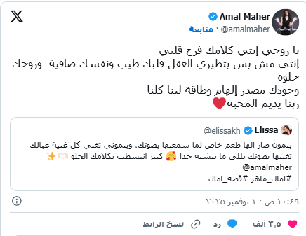 رسائل إعجاب متبادلة بين إليسا وآمال ماهر بعد غناء الأخيرة أغنية 