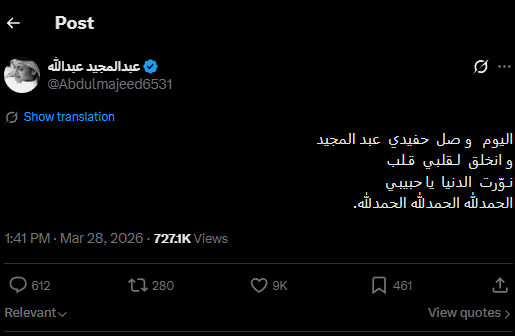 عبدالمجيد عبدالله يستقبل حفيده الأول… وهذا إسمه