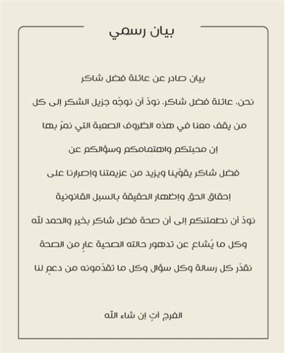 بيان حاسم من عائلة فضل شاكر بخصوص حالته الصحية في السجن