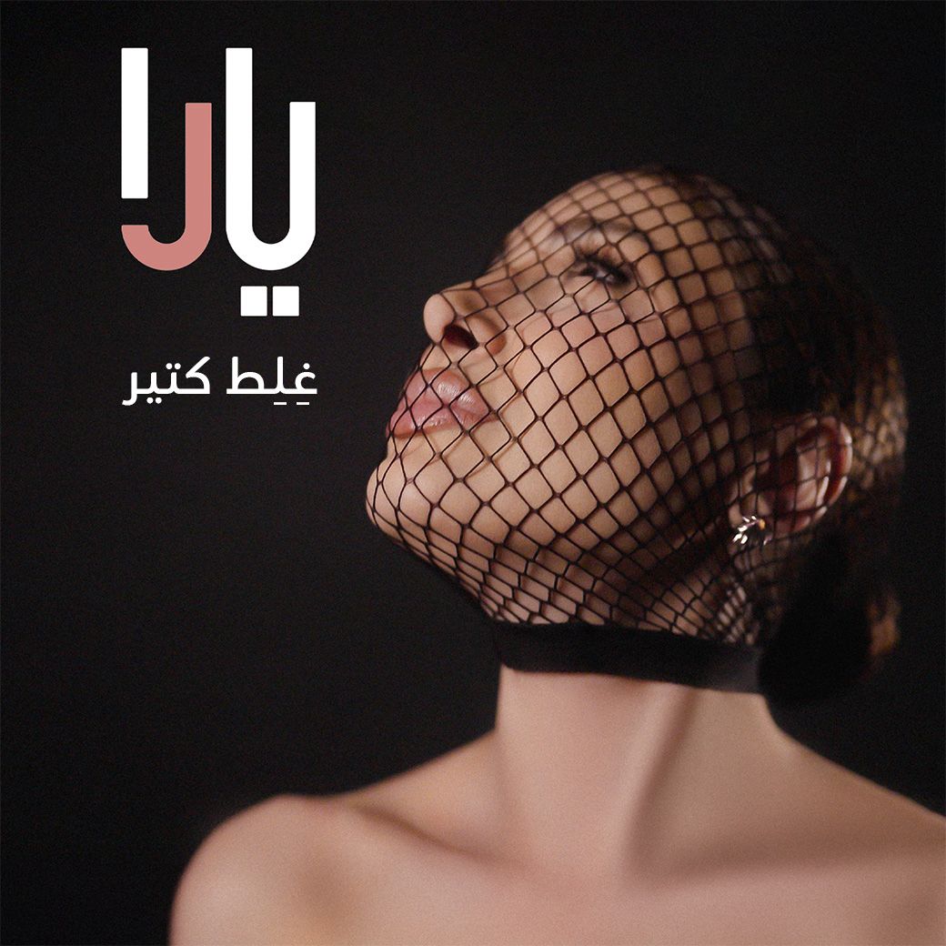 يارا تكشف صورة غلاف 