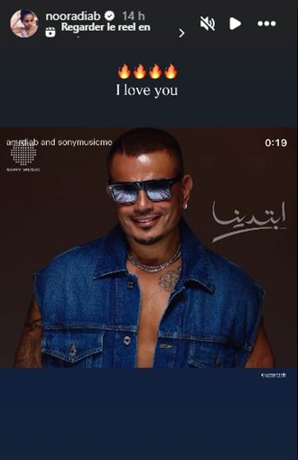 بعد انتشار أخبار تبرأها منه... نور تفاجىء والدها عمرو دياب بهذه الرسالة