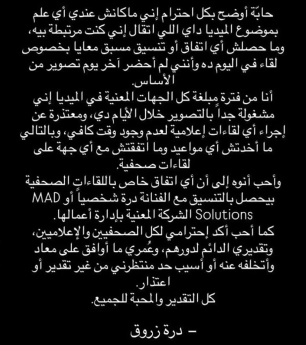 لهذا السبب درة تعتذر للصحفيين والإعلاميين