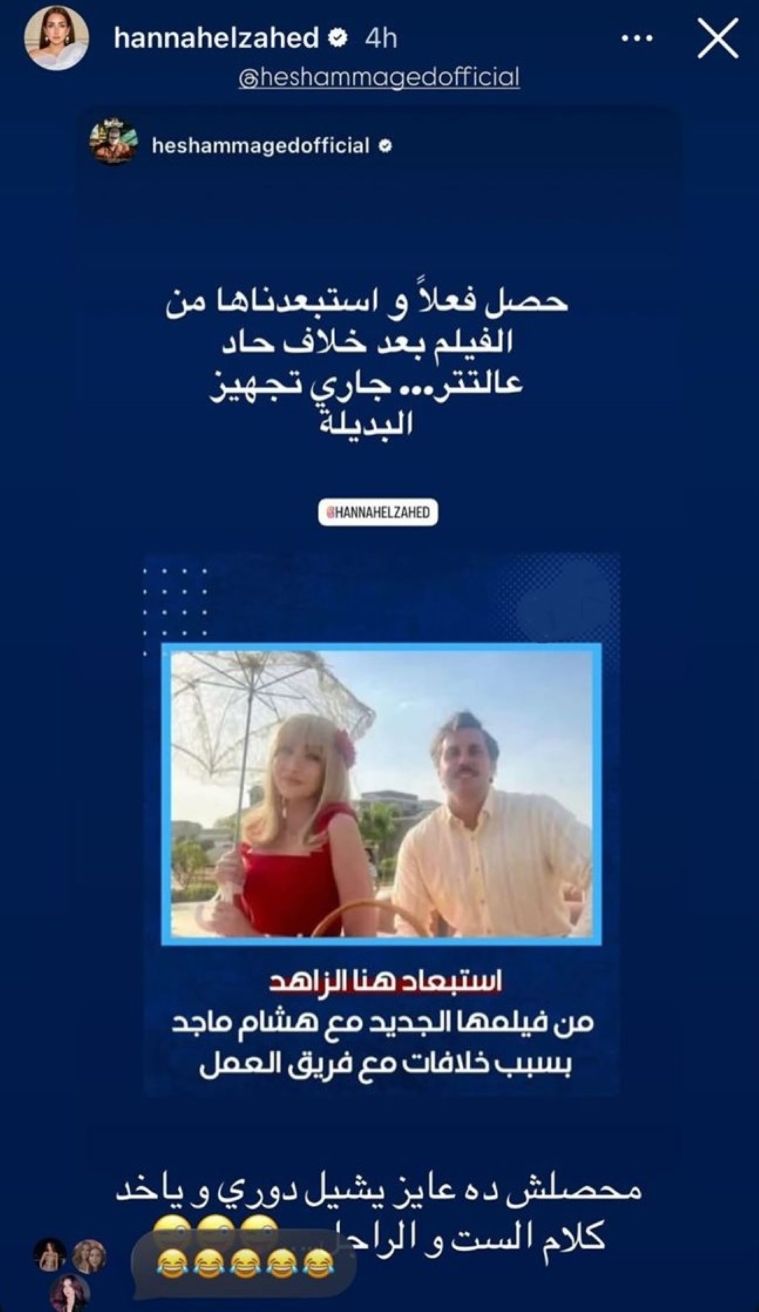 تعليقات متبادلة بين هشام ماجد وهنا الزاهد بعد أنباء استبعادها من بطولة فيلمه الجديد