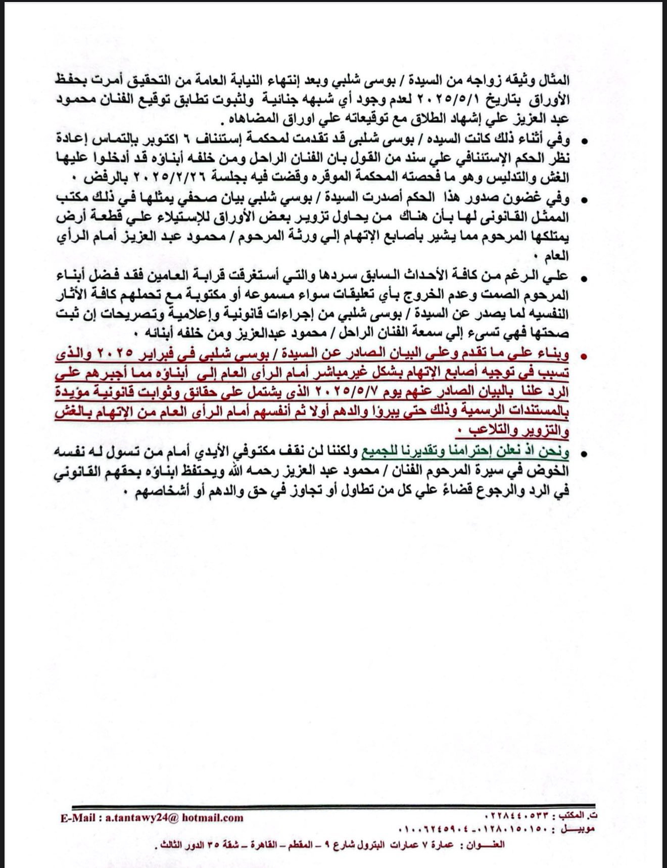 بيان تفصيلي من عائلة الراحل محمود عبد العزيز يكشف مفاجآت