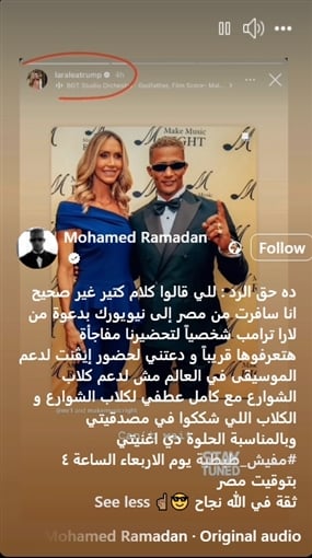 محمد رمضان يوضح سبب دعوة لارا ترامب له