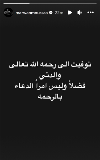 وفاة والدة مطرب الراب مروان موسى وأول تعليق له