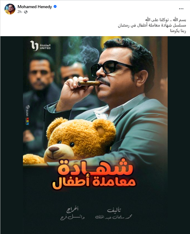 محمد هنيدي ينشر الملصق الدعائي لمسلسله 